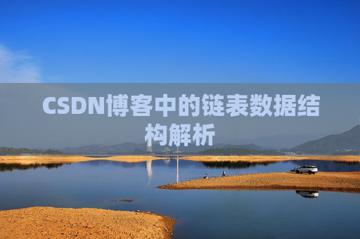 CSDN博客中的链表数据结构解析